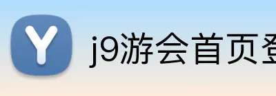 j9游会首页登录 logo