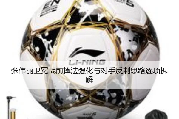 张伟丽卫冕战前摔法强化与对手反制思路逐项拆解
