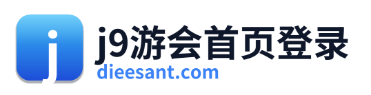 j9游会首页登录